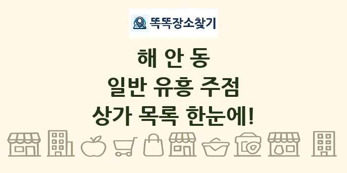 해안동 일반 유흥 주점 상가 목록 및 정보