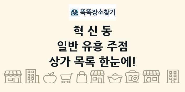혁신동 일반 유흥 주점 상가 목록 및 정보