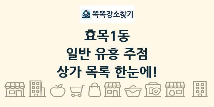 효목1동 일반 유흥 주점 상가 목록 및 정보
