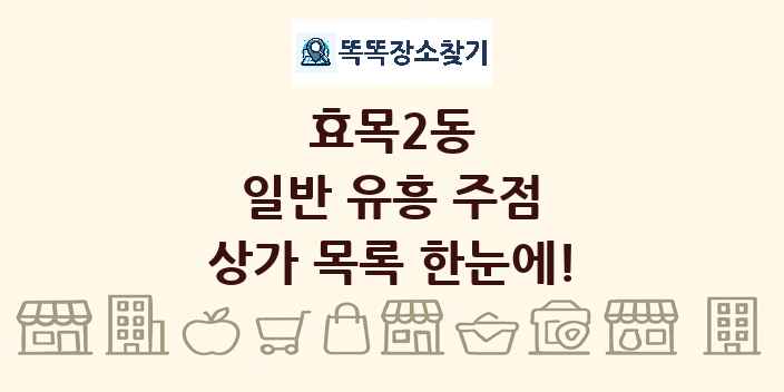 효목2동 일반 유흥 주점 상가 목록 및 정보
