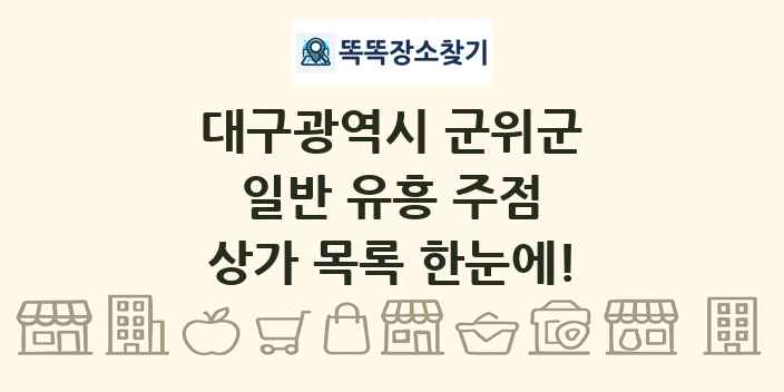 대구광역시 군위군 일반 유흥 주점 상가 목록 및 정보