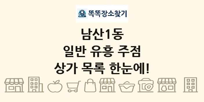 남산1동 일반 유흥 주점 상가 목록 및 정보