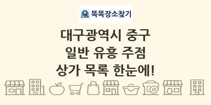대구광역시 중구 일반 유흥 주점 상가 목록 및 정보