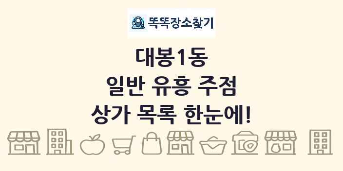 대봉1동 일반 유흥 주점 상가 목록 및 정보
