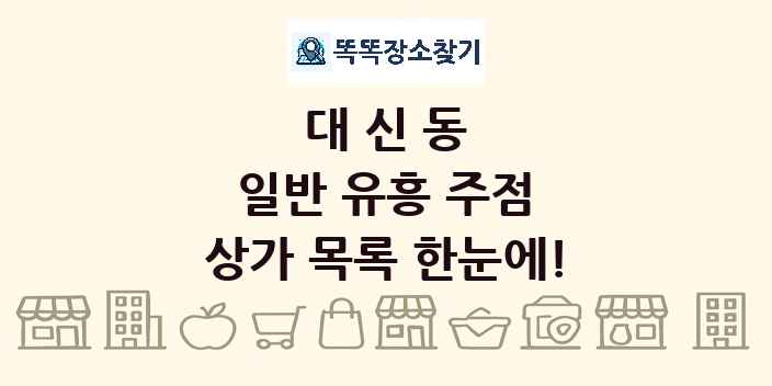 대신동 일반 유흥 주점 상가 목록 및 정보