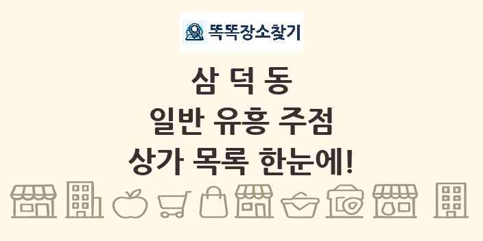 삼덕동 일반 유흥 주점 상가 목록 및 정보