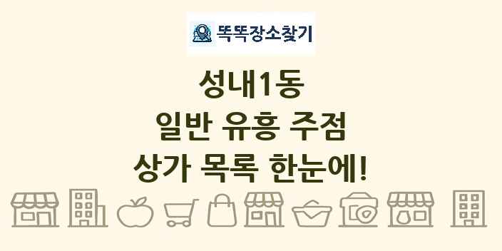 성내1동 일반 유흥 주점 상가 목록 및 정보