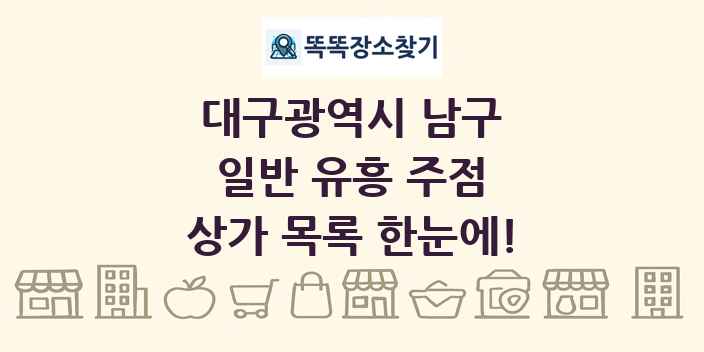 대구광역시 남구 일반 유흥 주점 상가 목록 및 정보