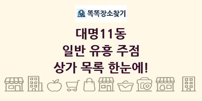 대명11동 일반 유흥 주점 상가 목록 및 정보