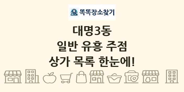 대명3동 일반 유흥 주점 상가 목록 및 정보