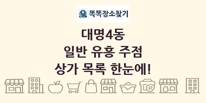 대명4동 일반 유흥 주점 상가 목록 및 정보