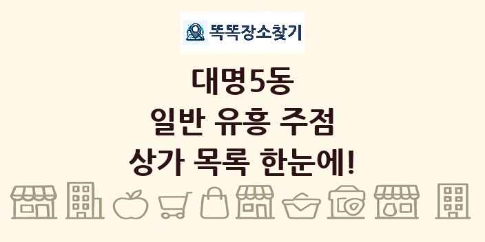 대명5동 일반 유흥 주점 상가 목록 및 정보