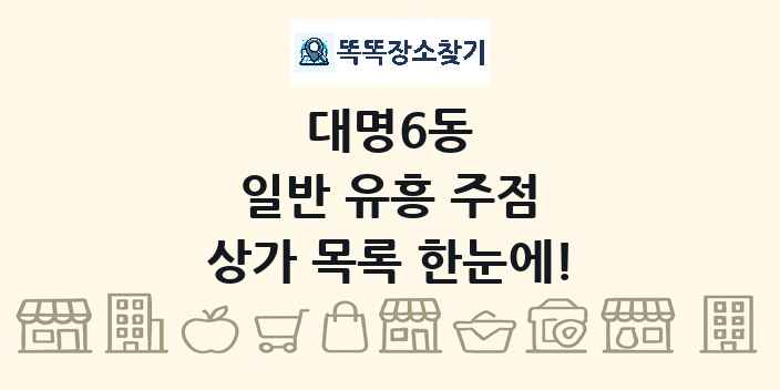 대명6동 일반 유흥 주점 상가 목록 및 정보