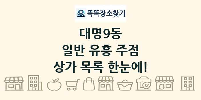 대명9동 일반 유흥 주점 상가 목록 및 정보