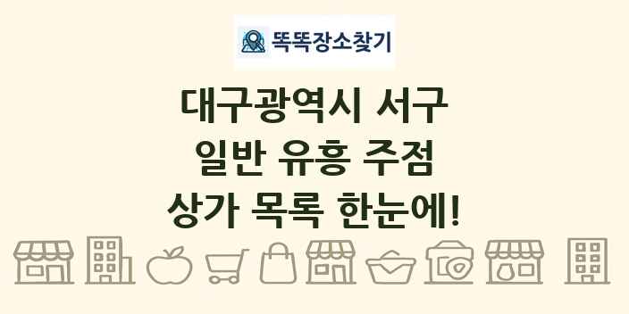 대구광역시 서구 일반 유흥 주점 상가 목록 및 정보