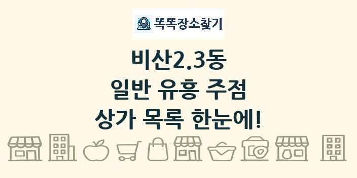 비산2.3동 일반 유흥 주점 상가 목록 및 정보