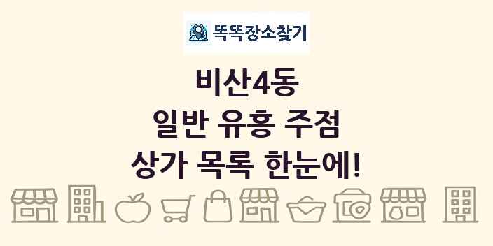 비산4동 일반 유흥 주점 상가 목록 및 정보