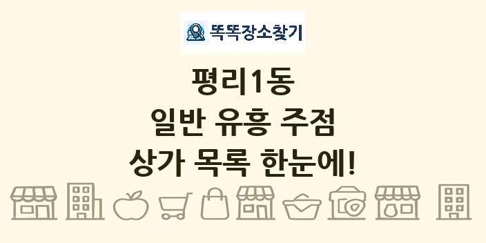 평리1동 일반 유흥 주점 상가 목록 및 정보