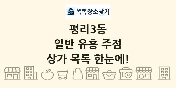 평리3동 일반 유흥 주점 상가 목록 및 정보