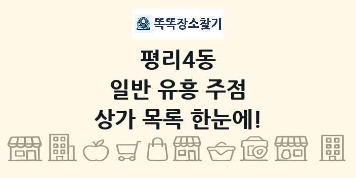 평리4동 일반 유흥 주점 상가 목록 및 정보