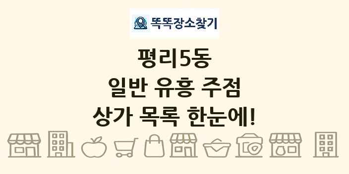 평리5동 일반 유흥 주점 상가 목록 및 정보