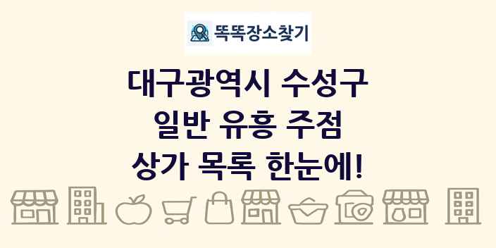 대구광역시 수성구 일반 유흥 주점 상가 목록 및 정보