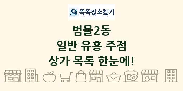 범물2동 일반 유흥 주점 상가 목록 및 정보