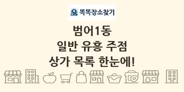 범어1동 일반 유흥 주점 상가 목록 및 정보