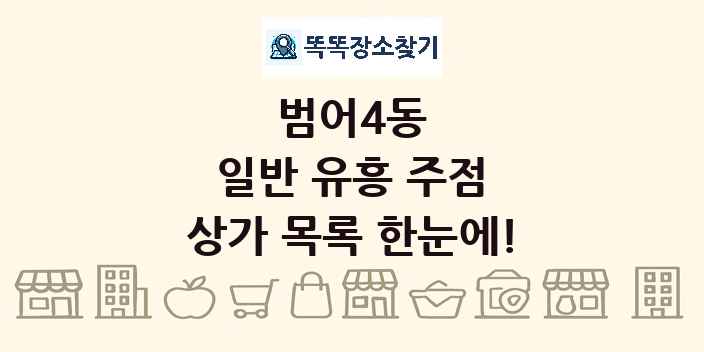 범어4동 일반 유흥 주점 상가 목록 및 정보