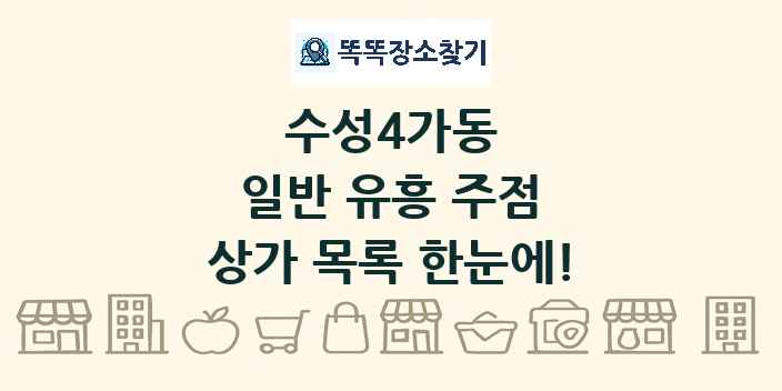 수성4가동 일반 유흥 주점 상가 목록 및 정보