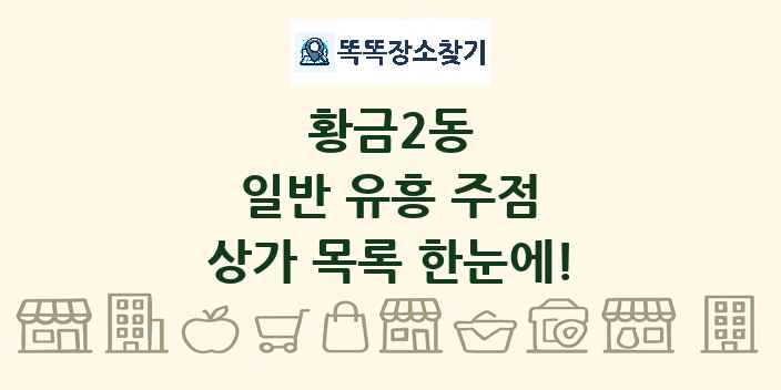 황금2동 일반 유흥 주점 상가 목록 및 정보