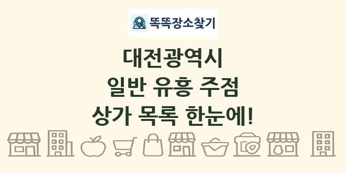 대전광역시 일반 유흥 주점 상가 목록 및 정보