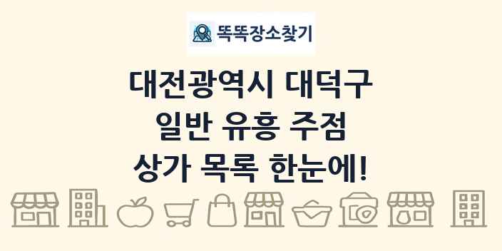 대전광역시 대덕구 일반 유흥 주점 상가 목록 및 정보