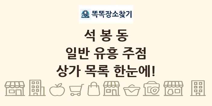 석봉동 일반 유흥 주점 상가 목록 및 정보