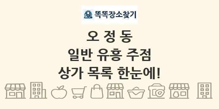 오정동 일반 유흥 주점 상가 목록 및 정보