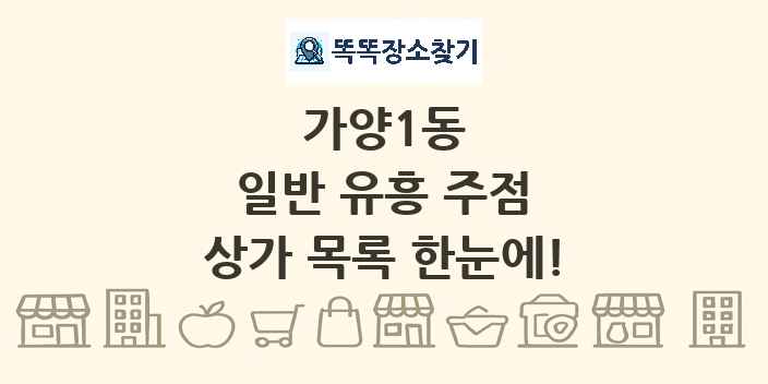 가양1동 일반 유흥 주점 상가 목록 및 정보