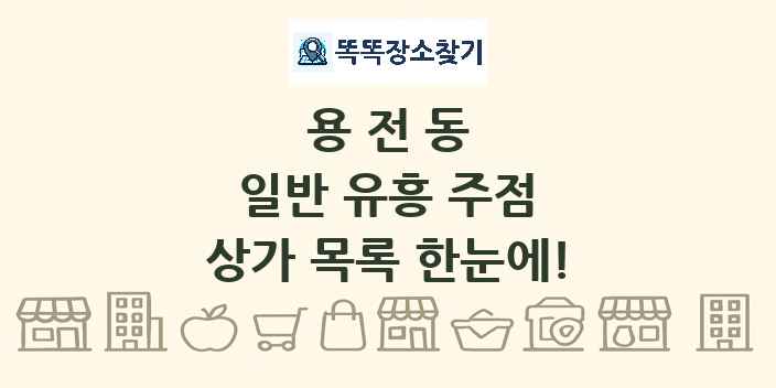 용전동 일반 유흥 주점 상가 목록 및 정보