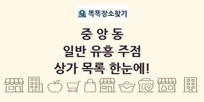 중앙동 일반 유흥 주점 상가 목록 및 정보