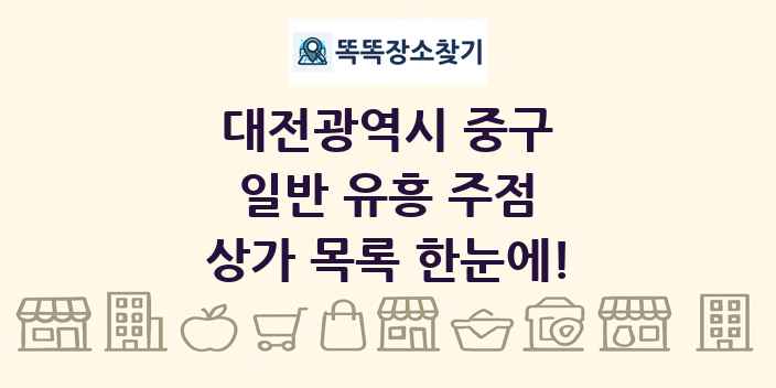 대전광역시 중구 일반 유흥 주점 상가 목록 및 정보