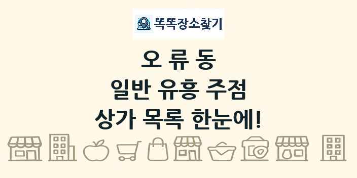 오류동 일반 유흥 주점 상가 목록 및 정보