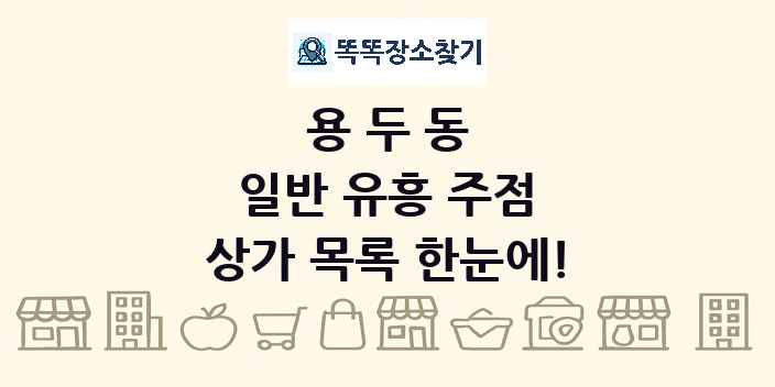용두동 일반 유흥 주점 상가 목록 및 정보