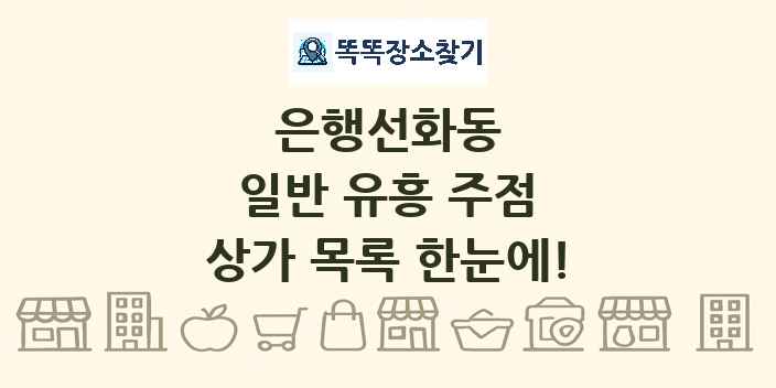 은행선화동 일반 유흥 주점 상가 목록 및 정보