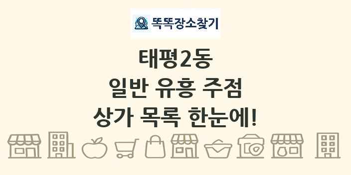 태평2동 일반 유흥 주점 상가 목록 및 정보