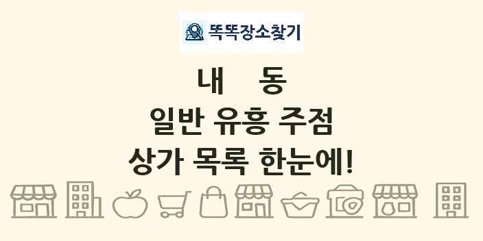 내동 일반 유흥 주점 상가 목록 및 정보