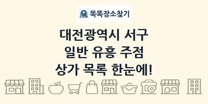 대전광역시 서구 일반 유흥 주점 상가 목록 및 정보