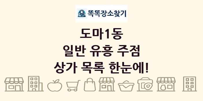도마1동 일반 유흥 주점 상가 목록 및 정보