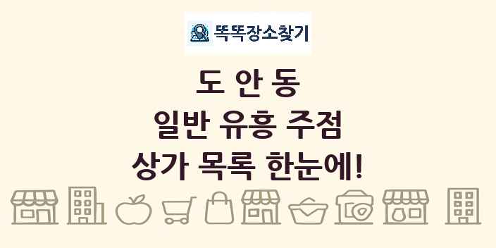 도안동 일반 유흥 주점 상가 목록 및 정보