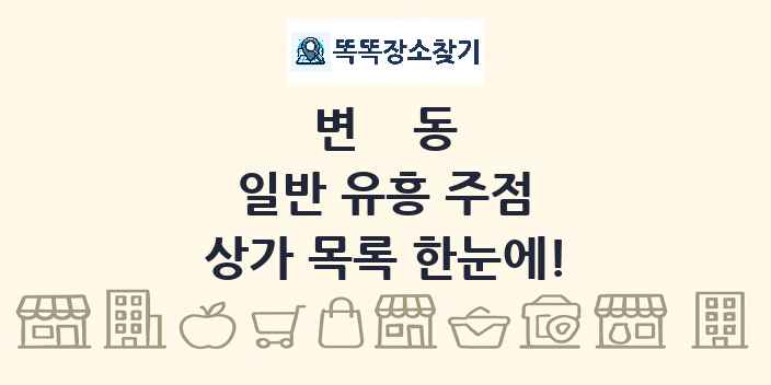 변동 일반 유흥 주점 상가 목록 및 정보