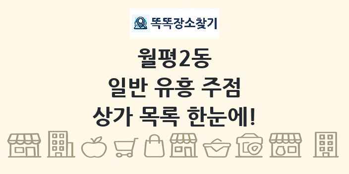 월평2동 일반 유흥 주점 상가 목록 및 정보