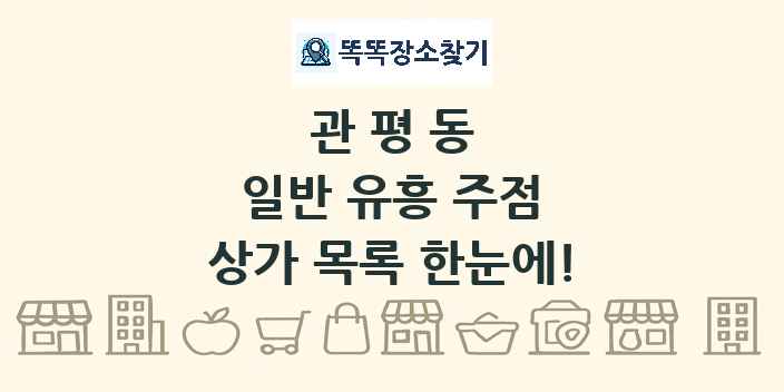 관평동 일반 유흥 주점 상가 목록 및 정보